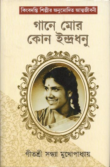 গানে মোর কোন ইন্দ্রধনু